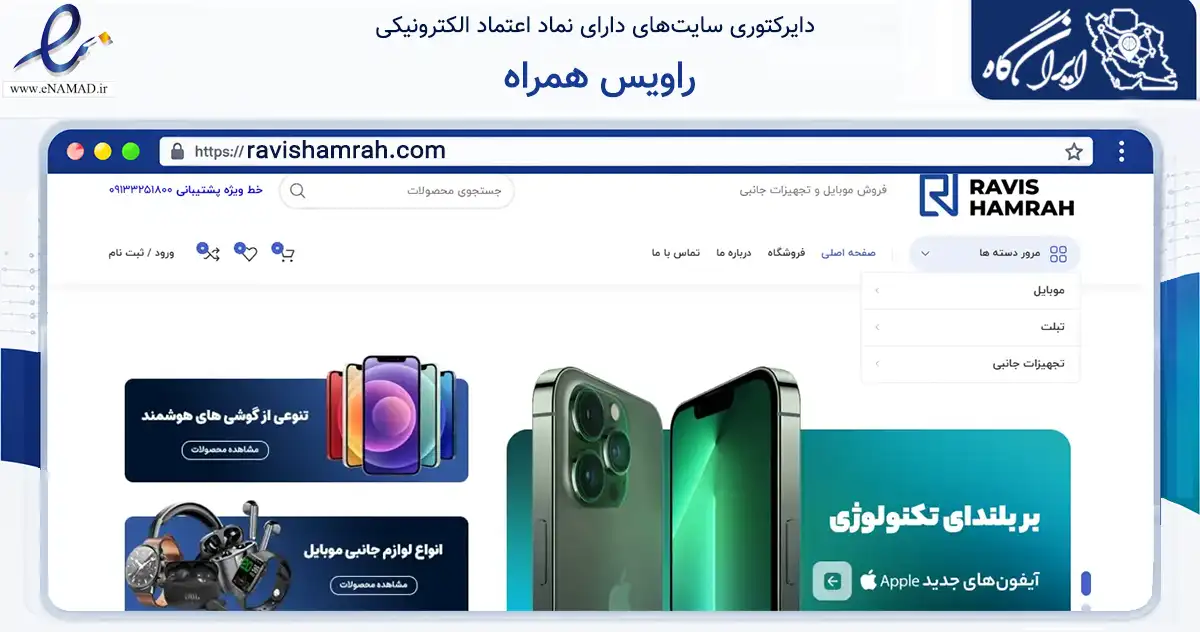 صفحه اصلی سایت راویس همراه به نشانی ravishamrah.com که در زمینه تجارت، بازرگانی و تبلیغات با مرکزیت اصفهان فعالیت دارد.