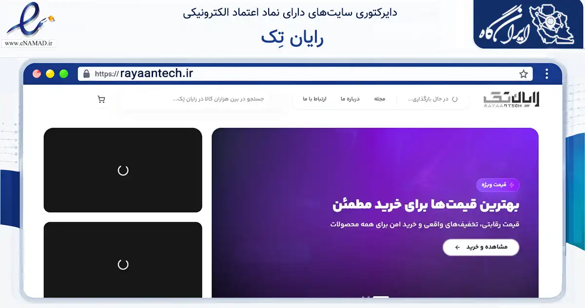 صفحه اصلی سایت رایان تِک به نشانی rayaantech.ir که در زمینه تجارت، بازرگانی و تبلیغات با مرکزیت یزد فعالیت دارد.