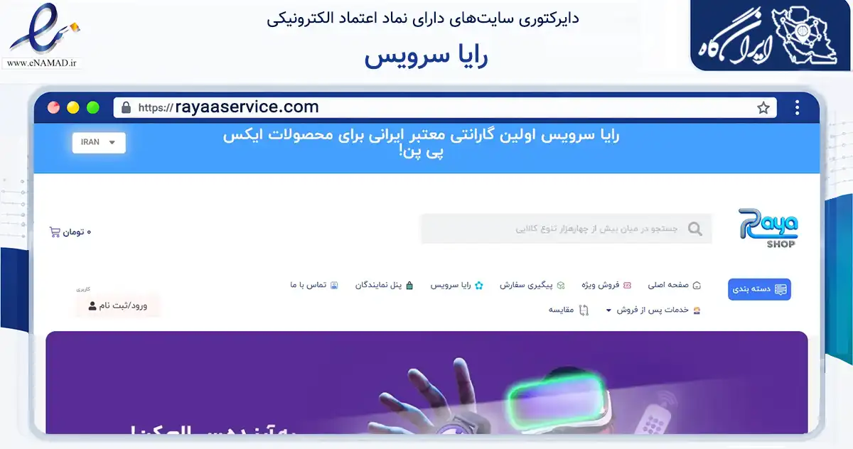 صفحه اصلی سایت رایا سرویس به نشانی rayaaservice.com که در زمینه تجارت، بازرگانی و تبلیغات با مرکزیت اصفهان فعالیت دارد.
