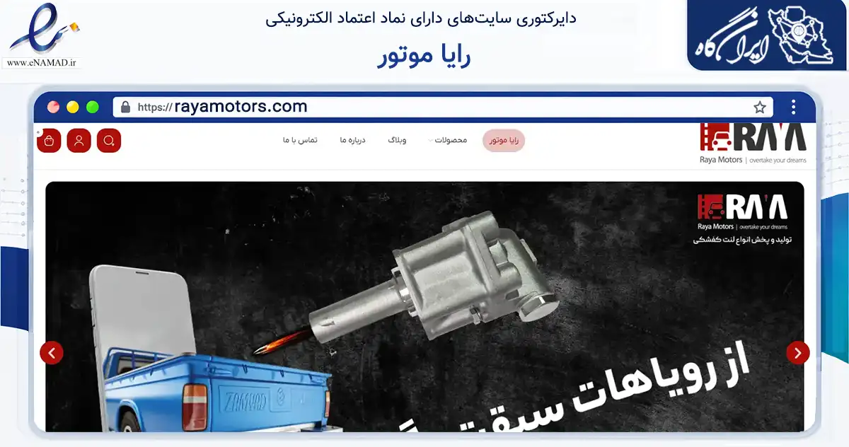 صفحه اصلی سایت رایا موتور به نشانی rayamotors.com که در زمینه تجارت، بازرگانی و تبلیغات با مرکزیت تهران فعالیت دارد.