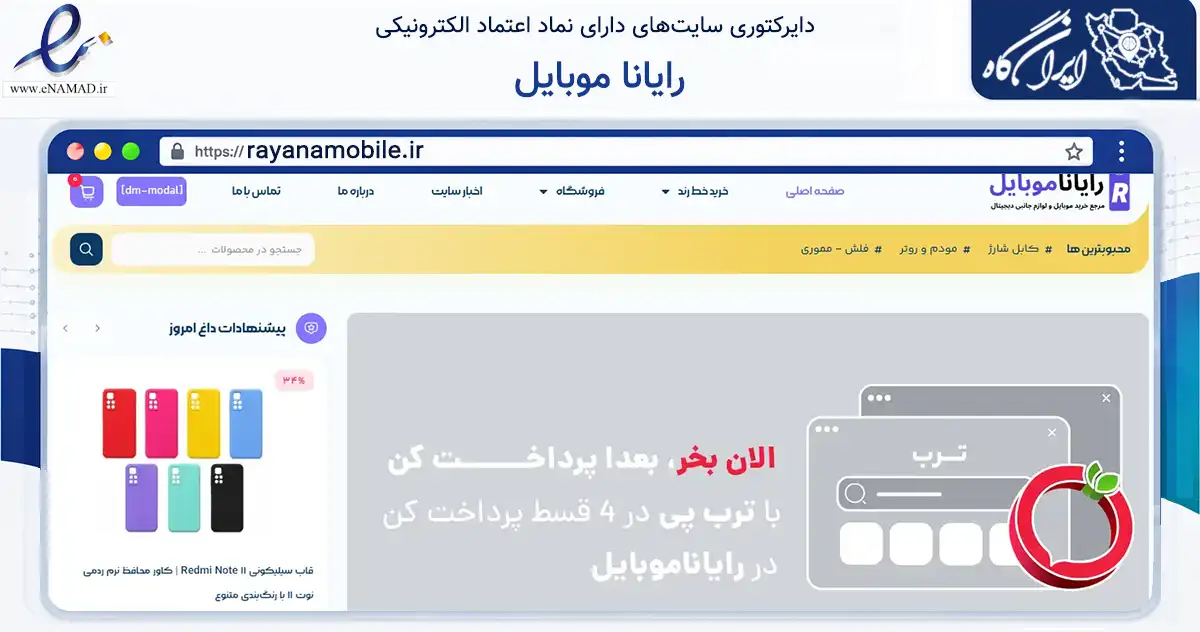 صفحه اصلی سایت رایانا موبایل به نشانی rayanamobile.ir که در زمینه تجارت، بازرگانی و تبلیغات با مرکزیت مرودشت فعالیت دارد.