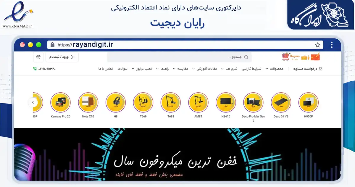 صفحه اصلی سایت رایان دیجیت به نشانی rayandigit.ir که در زمینه تجارت، بازرگانی و تبلیغات با مرکزیت تهران فعالیت دارد.