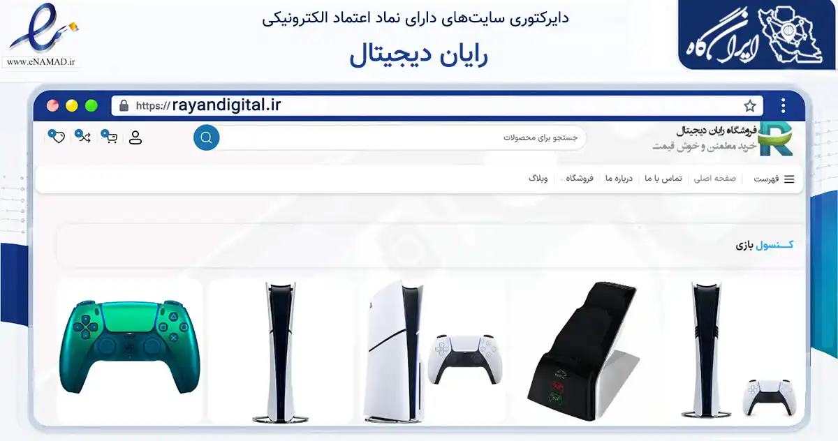 صفحه اصلی سایت رایان دیجیتال به نشانی rayandigital.ir که در زمینه تجارت، بازرگانی و تبلیغات با مرکزیت تهران فعالیت دارد.
