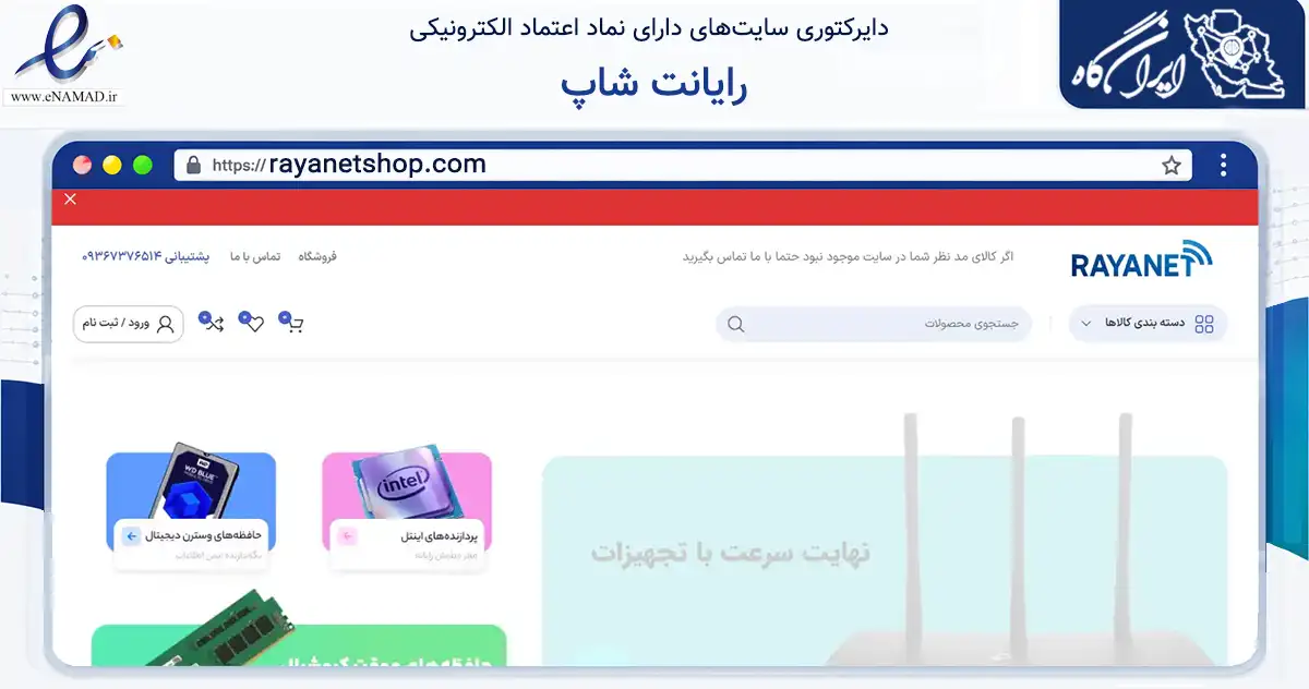 صفحه اصلی سایت رایانت شاپ به نشانی rayanetshop.com که در زمینه تجارت، بازرگانی و تبلیغات با مرکزیت تهران فعالیت دارد.