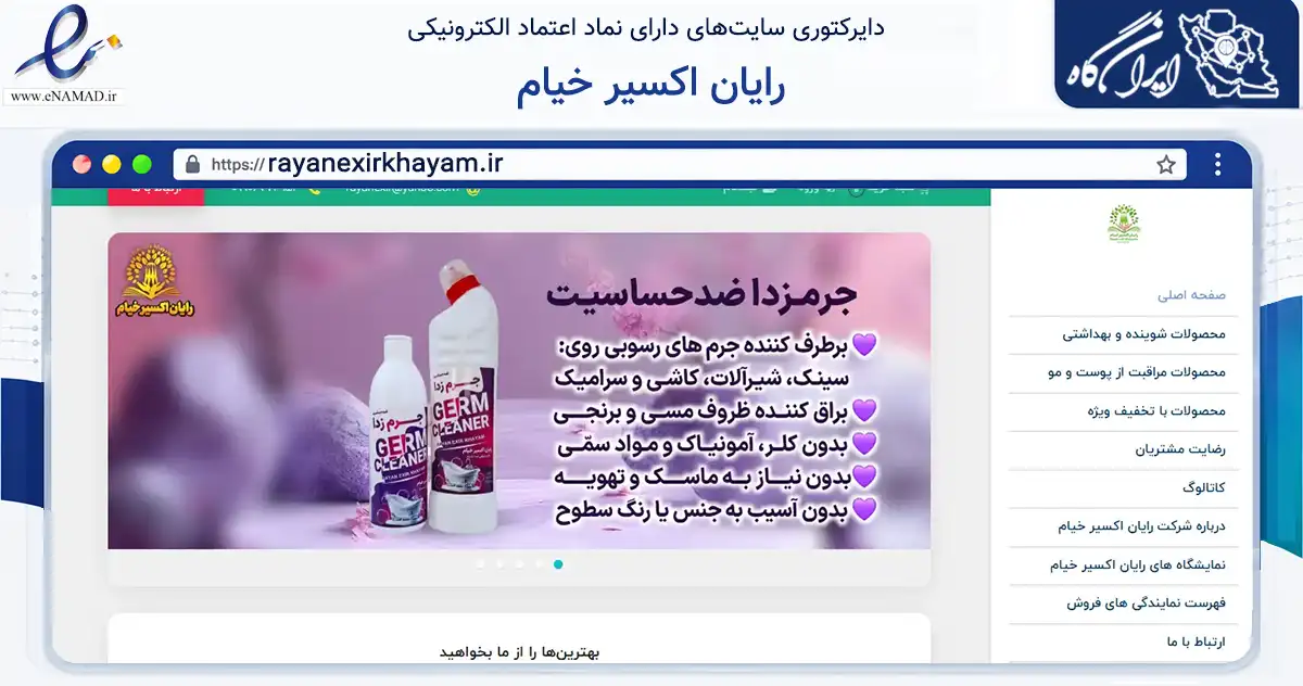 صفحه اصلی سایت رایان اکسیر خیام به نشانی rayanexirkhayam.ir که در زمینه تجارت، بازرگانی و تبلیغات با مرکزیت مشهد فعالیت دارد.