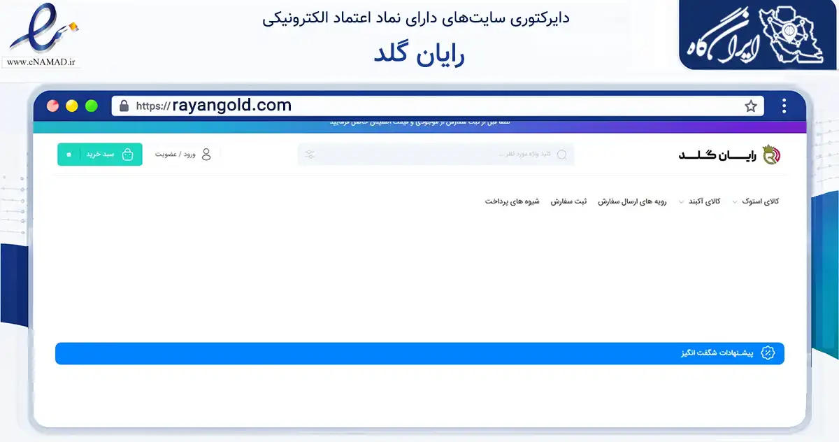 صفحه اصلی سایت رایان گلد به نشانی rayangold.com که در زمینه تجارت، بازرگانی و تبلیغات با مرکزیت بجنورد فعالیت دارد.