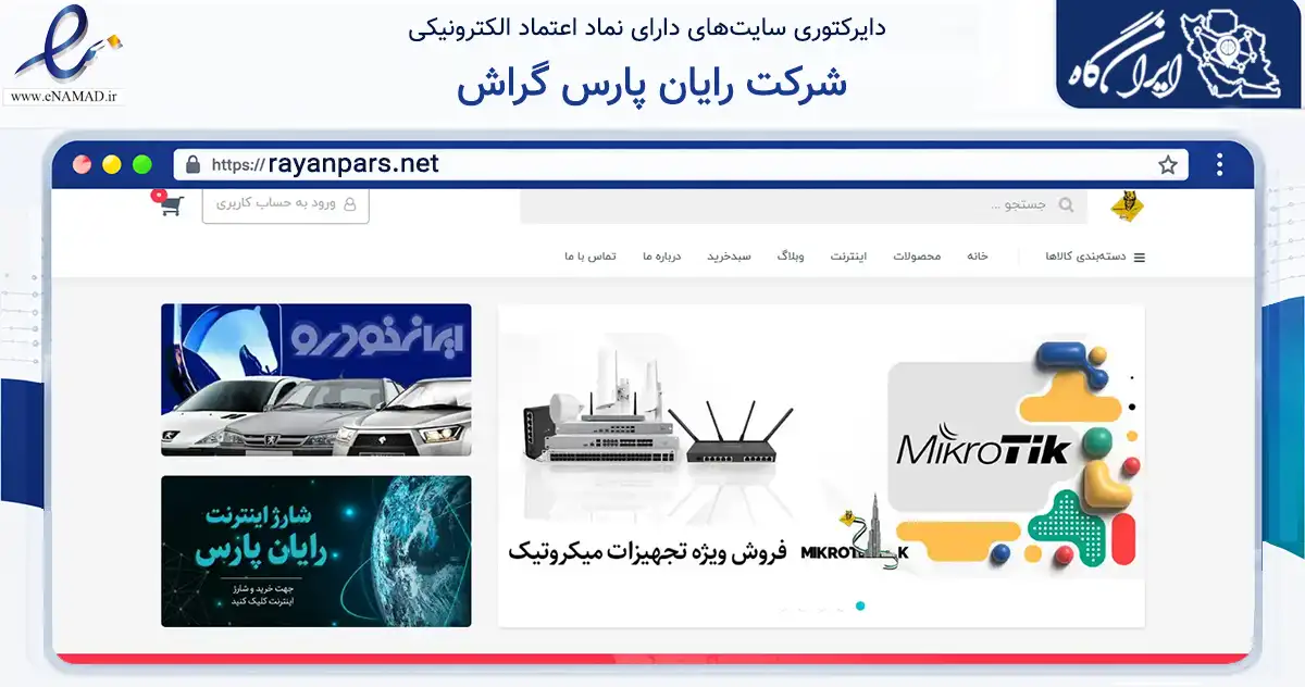 صفحه اصلی سایت شرکت رایان پارس گراش به نشانی rayanpars.net که در زمینه تجارت، بازرگانی و تبلیغات با مرکزیت گراش فعالیت دارد.