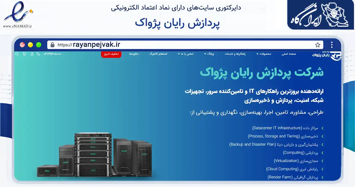 صفحه اصلی سایت پردازش رایان پژواک به نشانی rayanpejvak.ir که در زمینه تجارت، بازرگانی و تبلیغات با مرکزیت تهران فعالیت دارد.