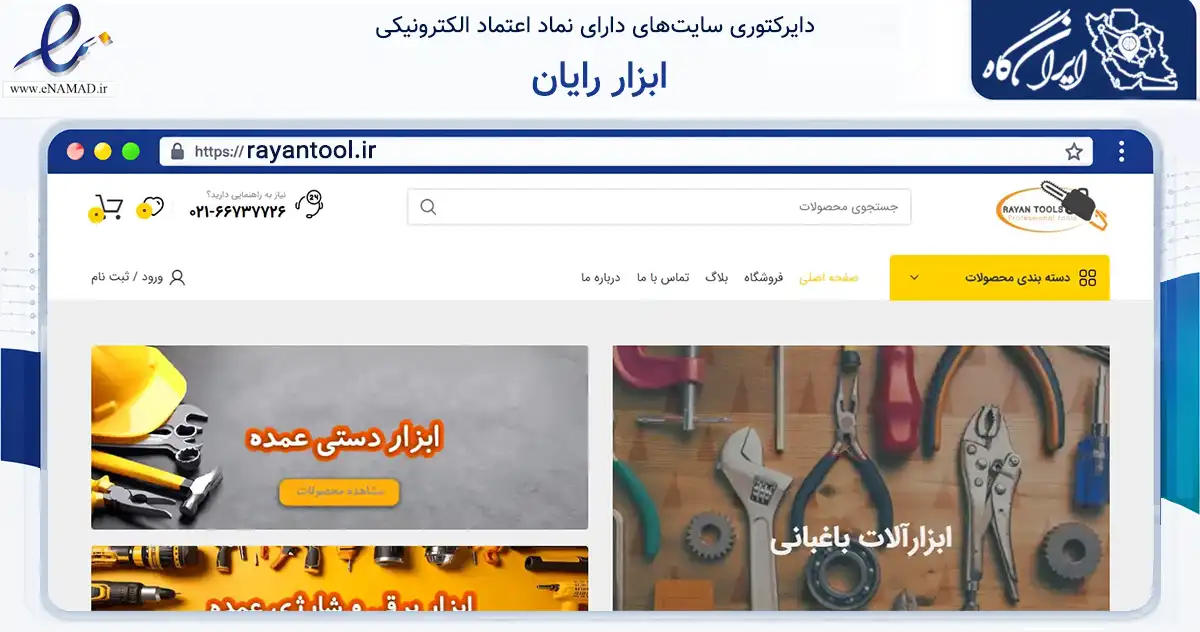 صفحه اصلی سایت ابزار رایان به نشانی rayantool.ir که در زمینه تجارت، بازرگانی و تبلیغات با مرکزیت تهران فعالیت دارد.