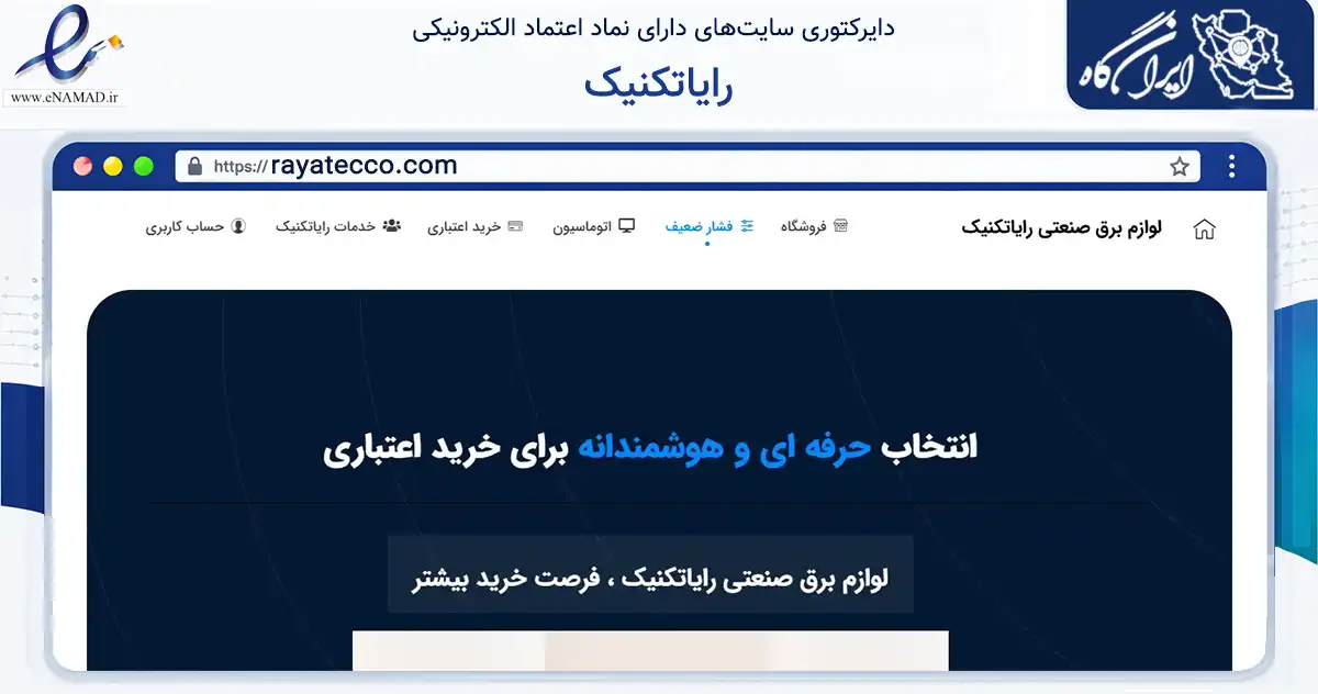 صفحه اصلی سایت رایاتکنیک به نشانی rayatecco.com که در زمینه تجارت، بازرگانی و تبلیغات با مرکزیت تبریز فعالیت دارد.