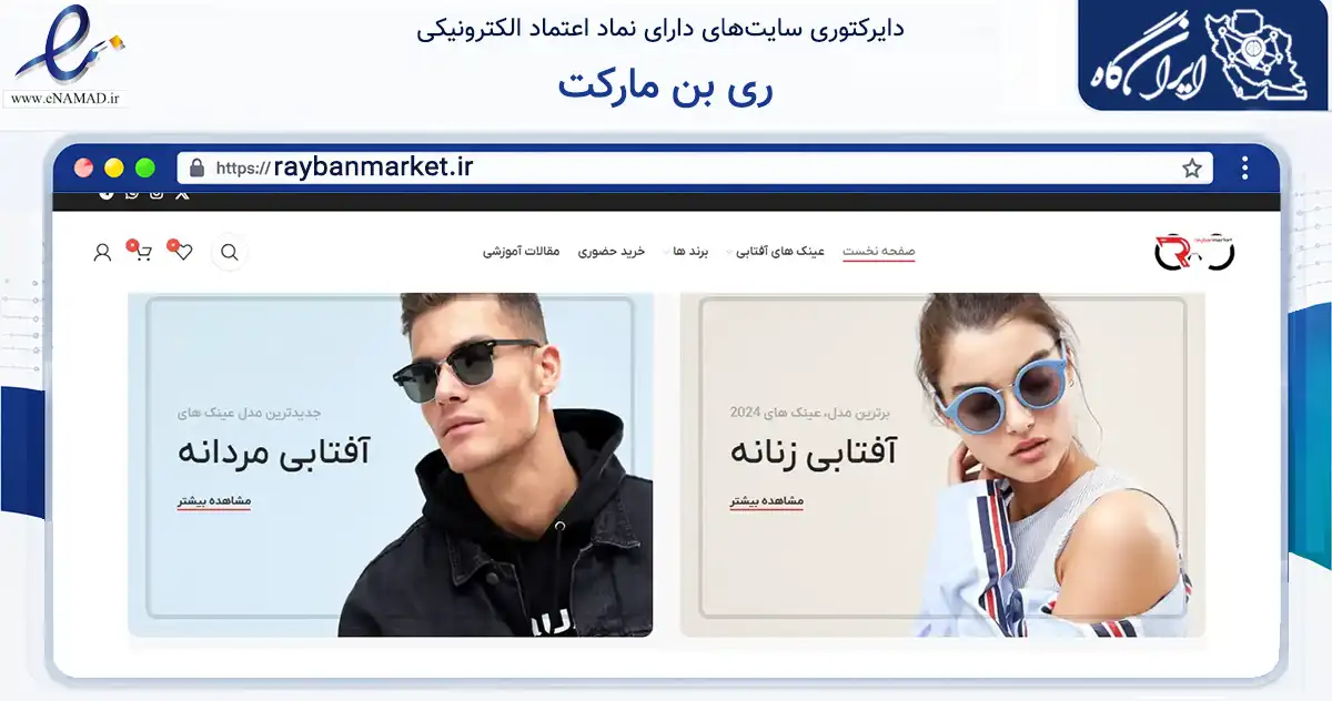 صفحه اصلی سایت ری بن مارکت به نشانی raybanmarket.ir که در زمینه تجارت، بازرگانی و تبلیغات با مرکزیت تهران فعالیت دارد.