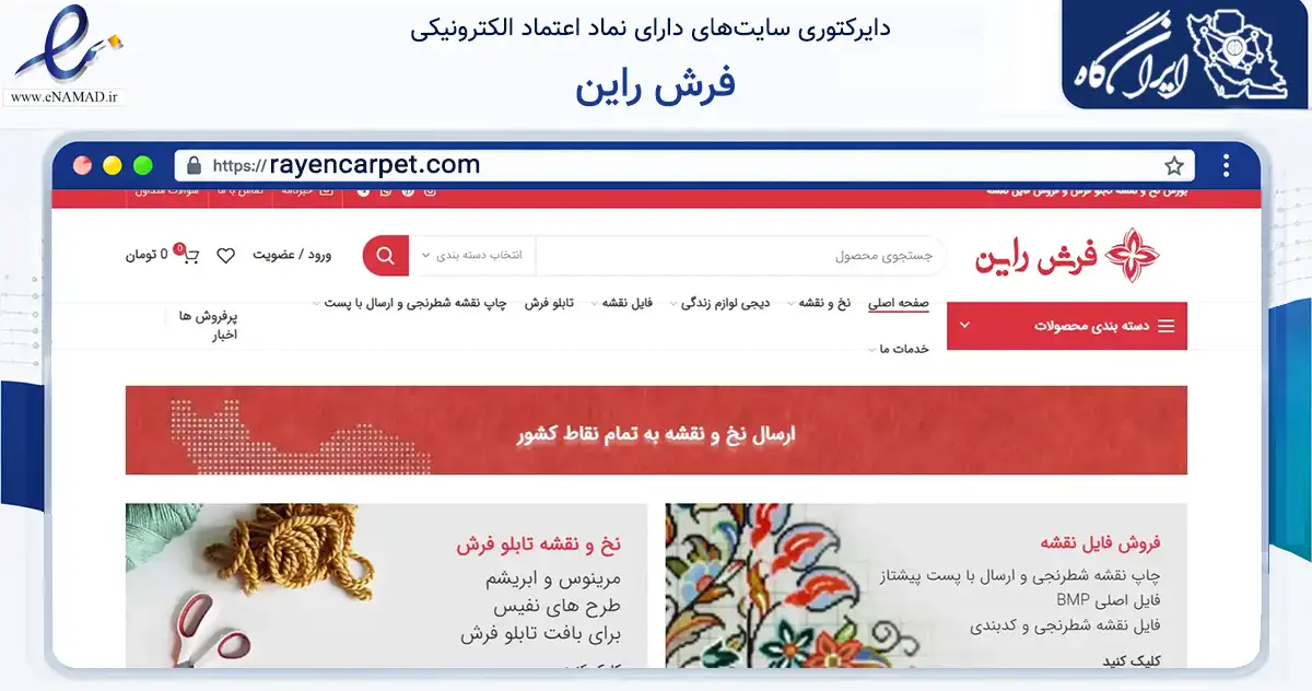 صفحه اصلی سایت فرش راین به نشانی rayencarpet.com که در زمینه تجارت، بازرگانی و تبلیغات با مرکزیت قم فعالیت دارد.