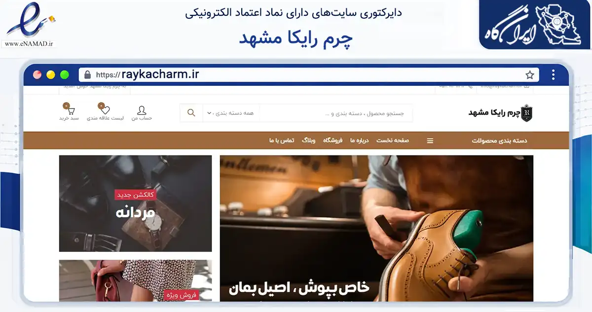 صفحه اصلی سایت چرم رایکا مشهد به نشانی raykacharm.ir که در زمینه تجارت، بازرگانی و تبلیغات با مرکزیت مشهد فعالیت دارد.