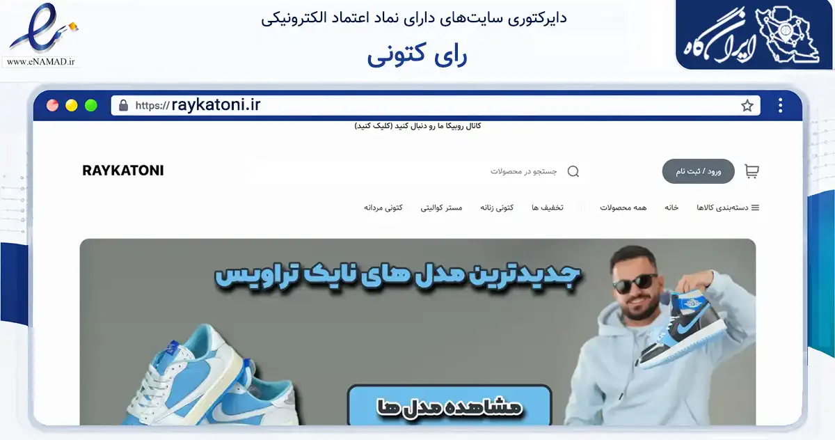 صفحه اصلی سایت رای کتونی به نشانی raykatoni.ir که در زمینه تجارت، بازرگانی و تبلیغات با مرکزیت تهران فعالیت دارد.