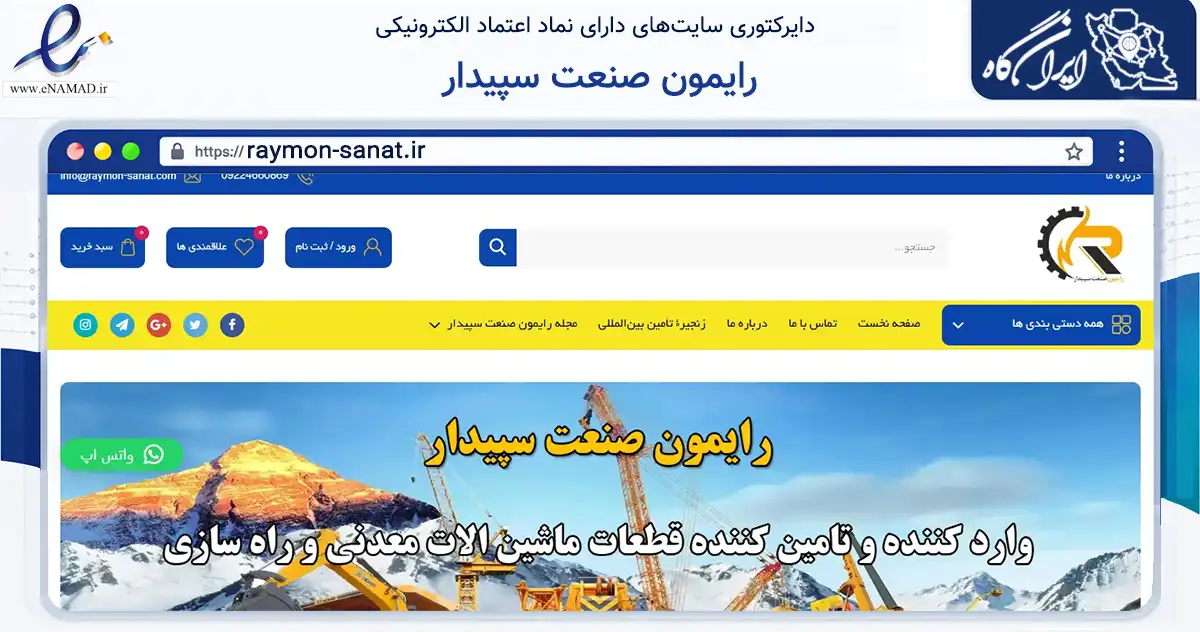 صفحه اصلی سایت رایمون صنعت سپیدار به نشانی raymon-sanat.ir که در زمینه تجارت، بازرگانی و تبلیغات با مرکزیت تهران فعالیت دارد.