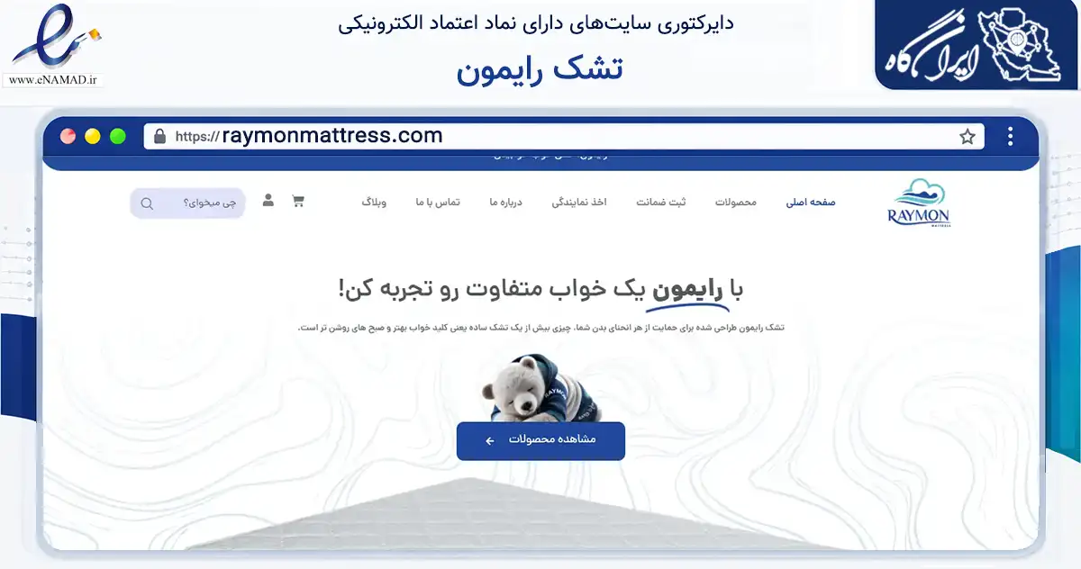 صفحه اصلی سایت تشک رایمون به نشانی raymonmattress.com که در زمینه تجارت، بازرگانی و تبلیغات با مرکزیت قائم‌شهر فعالیت دارد.