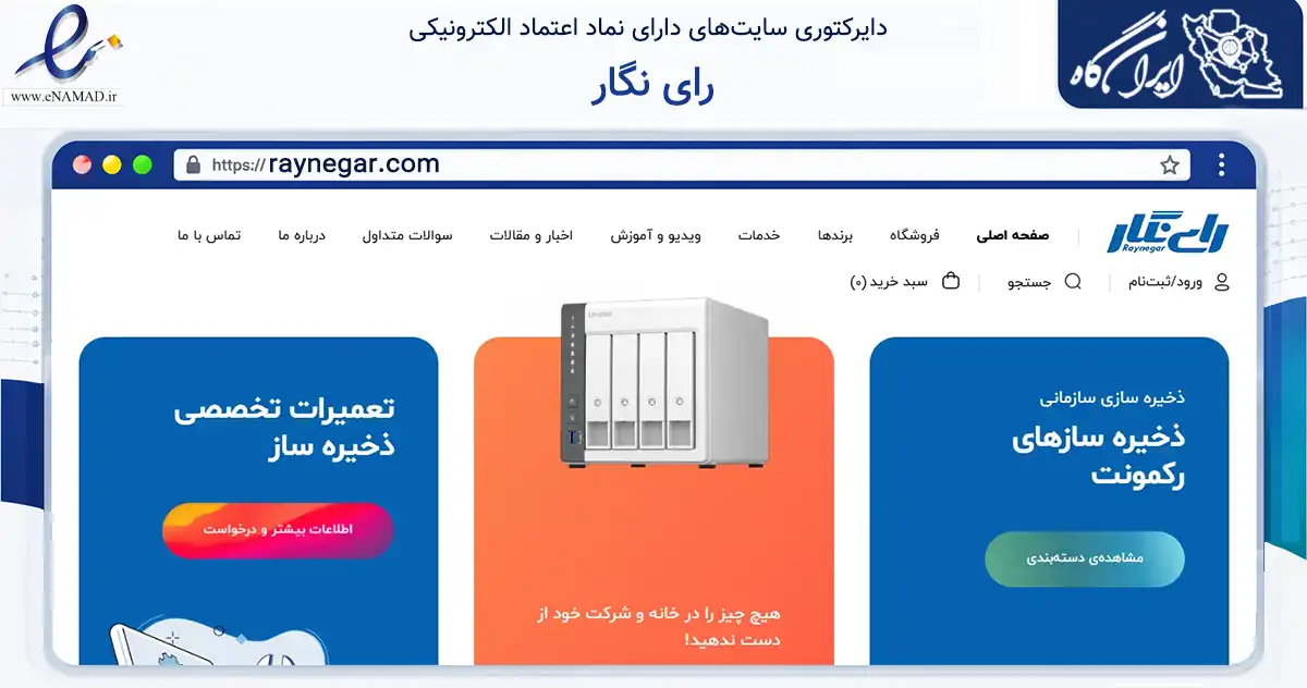 صفحه اصلی سایت رای نگار به نشانی raynegar.com که در زمینه تجارت، بازرگانی و تبلیغات با مرکزیت تهران فعالیت دارد.