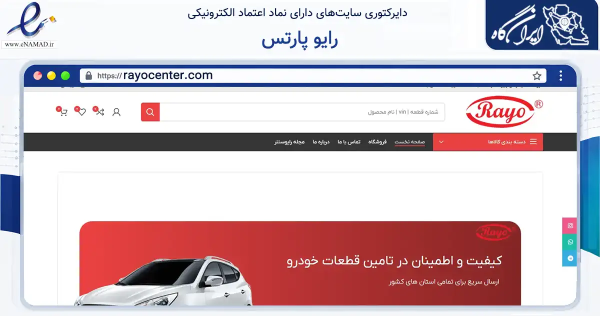 صفحه اصلی سایت رایو پارتس به نشانی rayocenter.com که در زمینه تجارت، بازرگانی و تبلیغات با مرکزیت تهران فعالیت دارد.