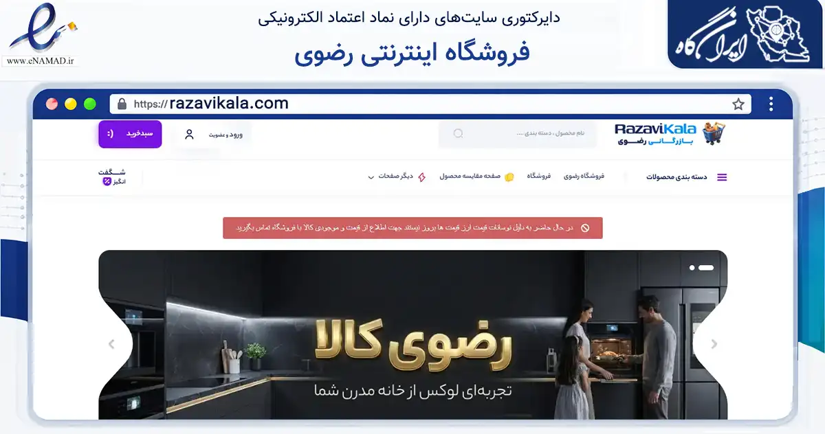صفحه اصلی سایت فروشگاه اینترنتی رضوی به نشانی razavikala.com که در زمینه تجارت، بازرگانی و تبلیغات با مرکزیت مبارکه فعالیت دارد.