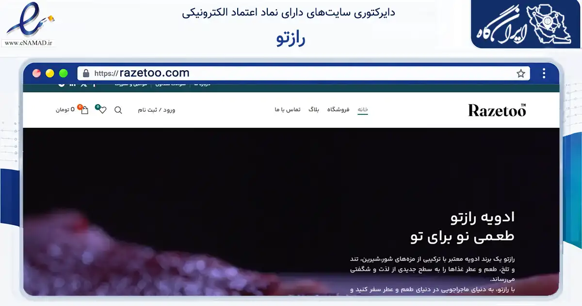 صفحه اصلی سایت رازتو به نشانی razetoo.com که در زمینه تجارت، بازرگانی و تبلیغات با مرکزیت اصفهان فعالیت دارد.
