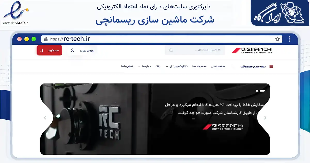 صفحه اصلی سایت شرکت ماشین سازی ریسمانچی به نشانی rc-tech.ir که در زمینه تجارت، بازرگانی و تبلیغات با مرکزیت بستان‌آباد فعالیت دارد.