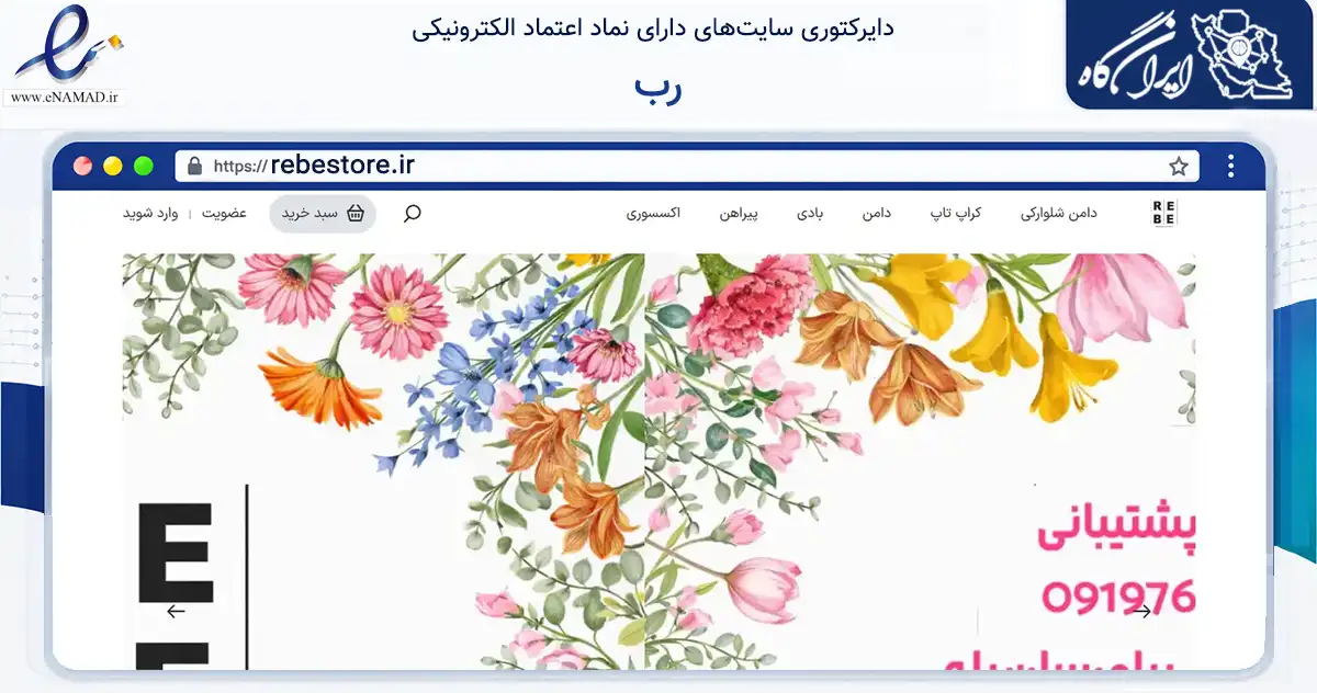 صفحه اصلی سایت رب به نشانی rebestore.ir که در زمینه تجارت، بازرگانی و تبلیغات با مرکزیت تهران فعالیت دارد.