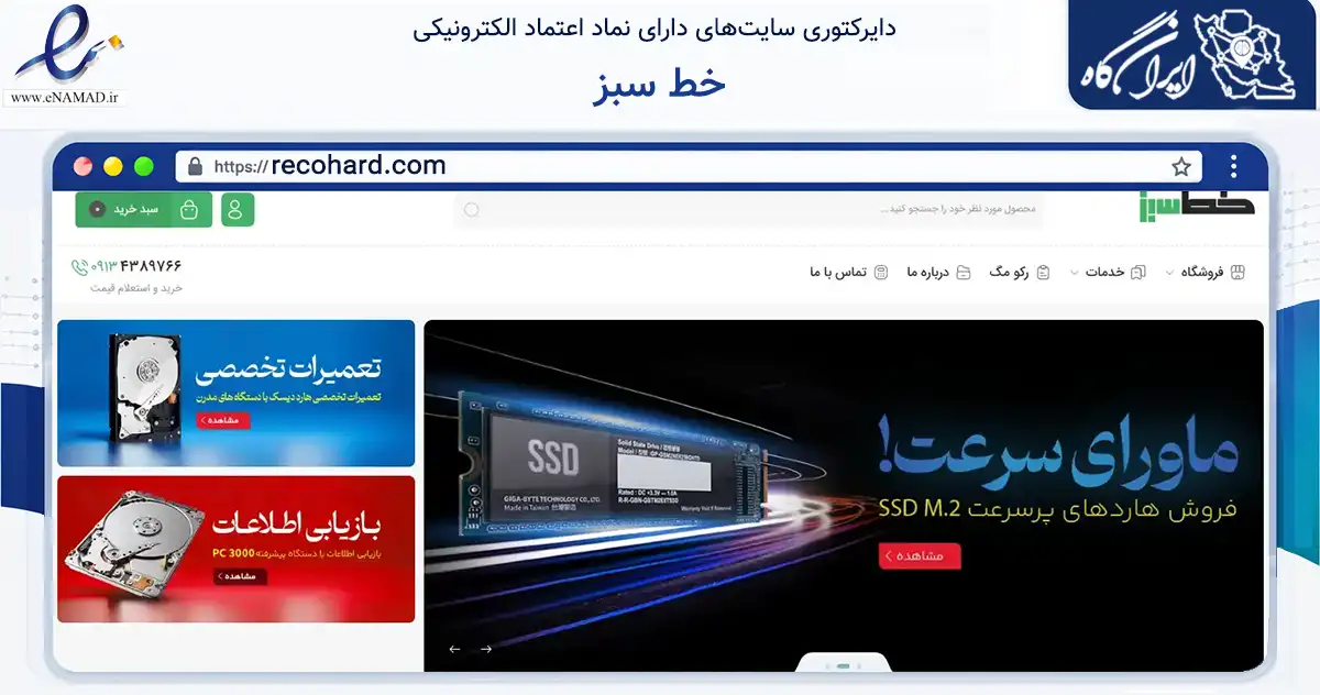 صفحه اصلی سایت خط سبز به نشانی recohard.com که در زمینه تجارت، بازرگانی و تبلیغات با مرکزیت اصفهان فعالیت دارد.