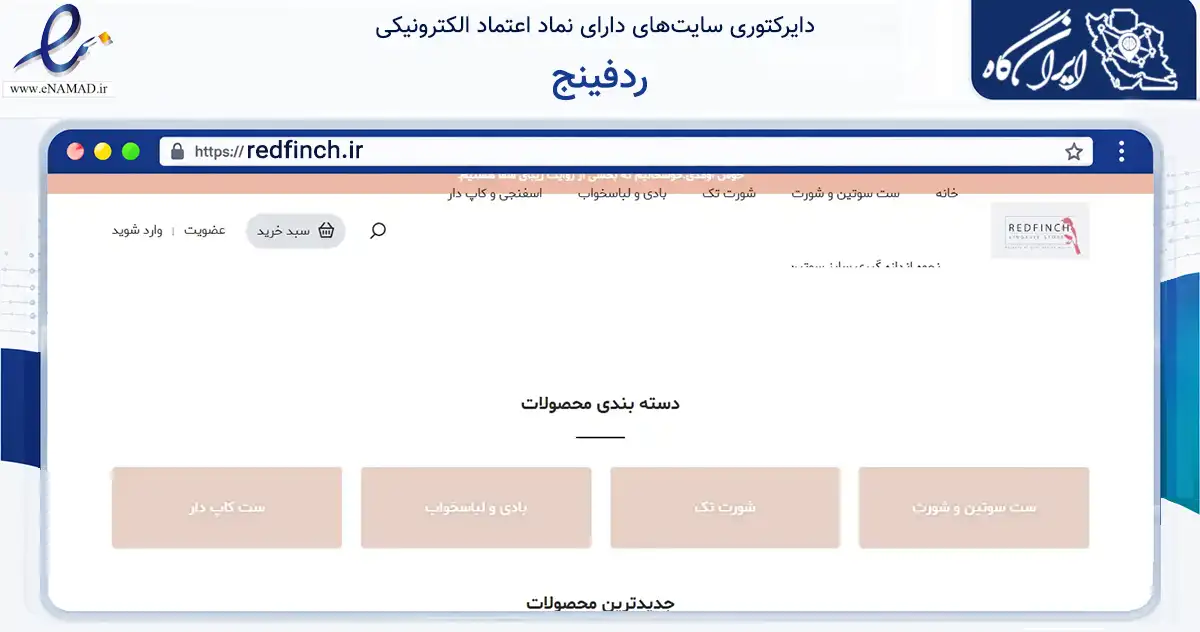 صفحه اصلی سایت ردفینج به نشانی redfinch.ir که در زمینه تجارت، بازرگانی و تبلیغات با مرکزیت قزوین فعالیت دارد.