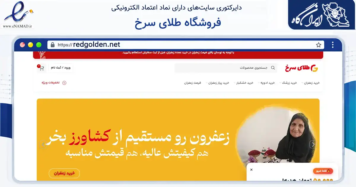 صفحه اصلی سایت فروشگاه طلای سرخ به نشانی redgolden.net که در زمینه تجارت، بازرگانی و تبلیغات با مرکزیت قائنات فعالیت دارد.