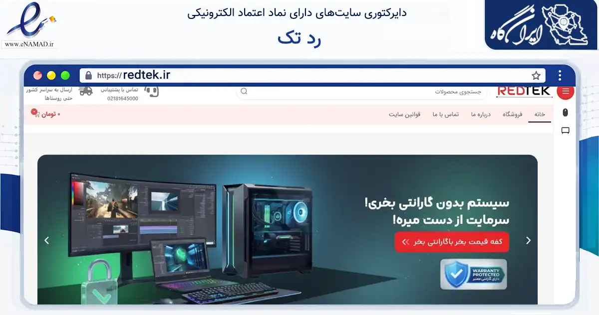 صفحه اصلی سایت رد تک به نشانی redtek.ir که در زمینه تجارت، بازرگانی و تبلیغات با مرکزیت مشهد فعالیت دارد.