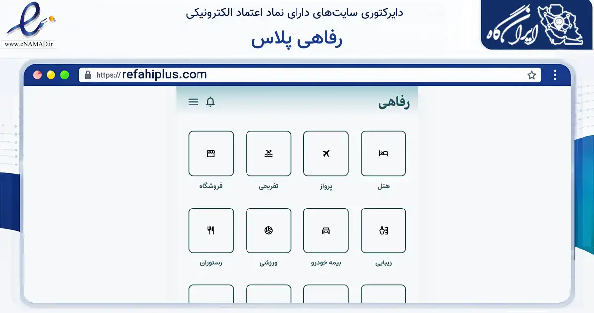 صفحه اصلی سایت رفاهی پلاس به نشانی refahiplus.com که در زمینه تجارت، بازرگانی و تبلیغات با مرکزیت شمیرانات فعالیت دارد.