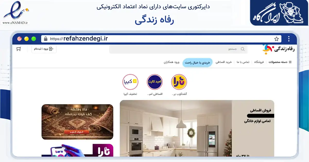 صفحه اصلی سایت رفاه زندگی به نشانی refahzendegi.ir که در زمینه تجارت، بازرگانی و تبلیغات با مرکزیت گرگان فعالیت دارد.