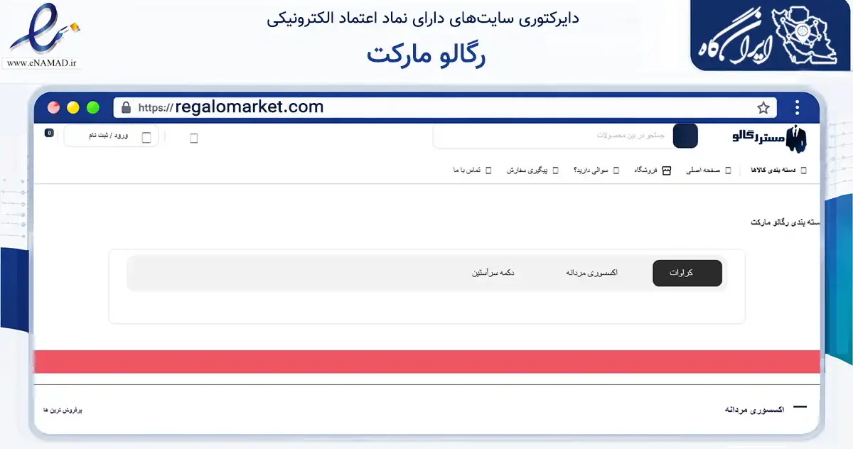 صفحه اصلی سایت رگالو مارکت به نشانی regalomarket.com که در زمینه تجارت، بازرگانی و تبلیغات با مرکزیت کرج فعالیت دارد.