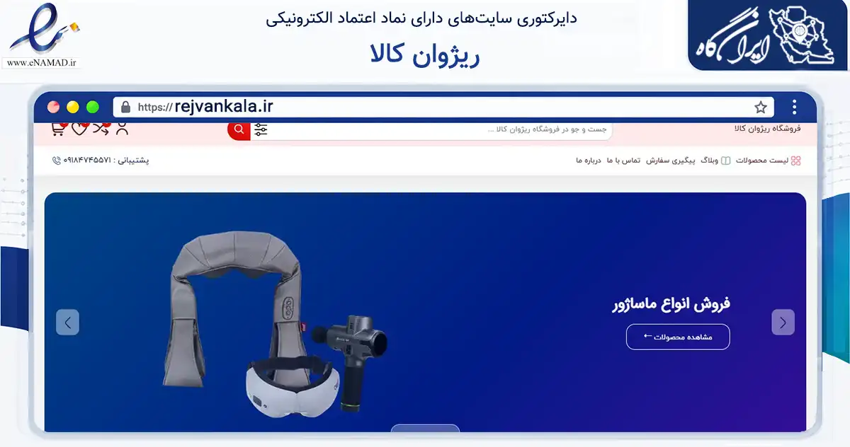 صفحه اصلی سایت ریژوان کالا به نشانی rejvankala.ir که در زمینه تجارت، بازرگانی و تبلیغات با مرکزیت سقز فعالیت دارد.
