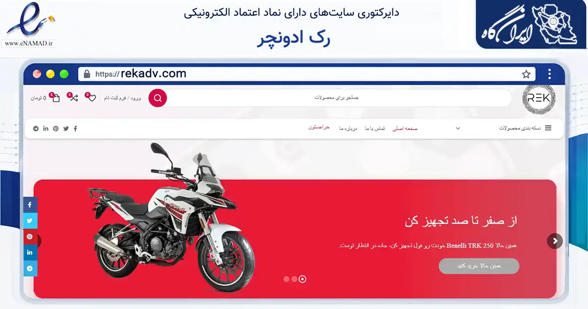 صفحه اصلی سایت رک ادونچر به نشانی rekadv.com که در زمینه تجارت، بازرگانی و تبلیغات با مرکزیت تهران فعالیت دارد.