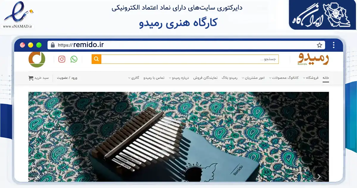 صفحه اصلی سایت کارگاه هنری رمیدو به نشانی remido.ir که در زمینه تجارت، بازرگانی و تبلیغات با مرکزیت قزوین فعالیت دارد.