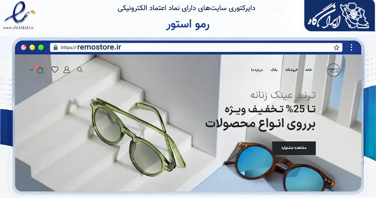 صفحه اصلی سایت رمو استور به نشانی remostore.ir که در زمینه تجارت، بازرگانی و تبلیغات با مرکزیت تهران فعالیت دارد.