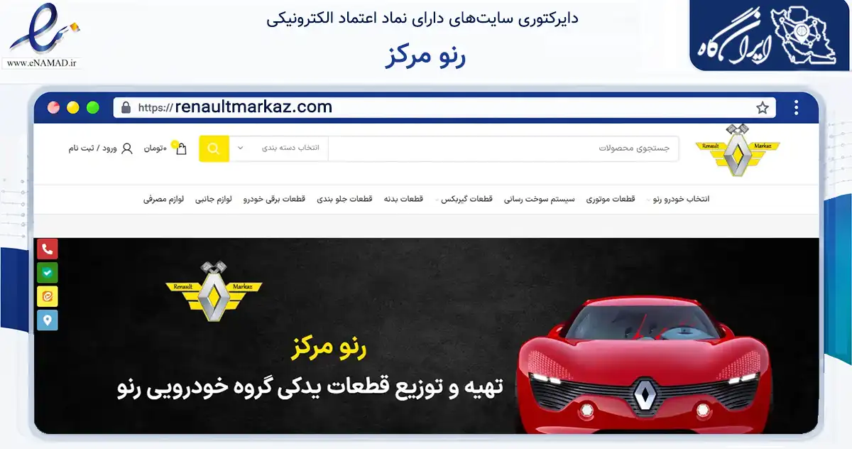صفحه اصلی سایت رنو مرکز به نشانی renaultmarkaz.com که در زمینه تجارت، بازرگانی و تبلیغات با مرکزیت تهران فعالیت دارد.