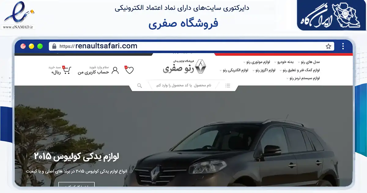 صفحه اصلی سایت فروشگاه صفری به نشانی renaultsafari.com که در زمینه تجارت، بازرگانی و تبلیغات با مرکزیت تهران فعالیت دارد.