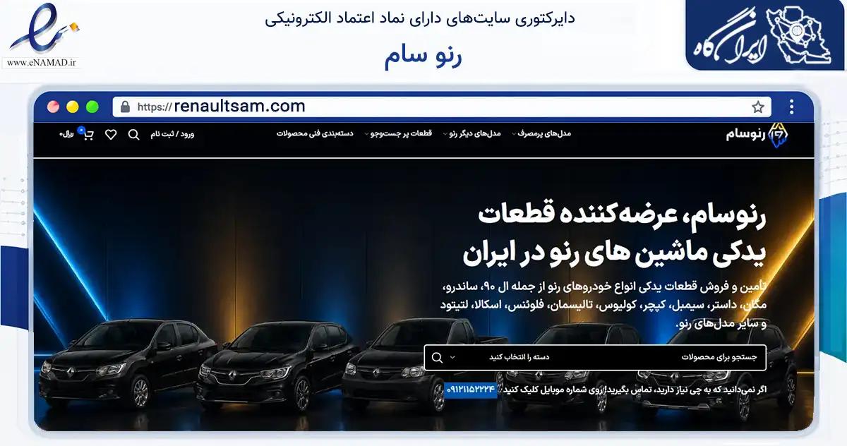 صفحه اصلی سایت رنو سام به نشانی renaultsam.com که در زمینه تجارت، بازرگانی و تبلیغات با مرکزیت تهران فعالیت دارد.