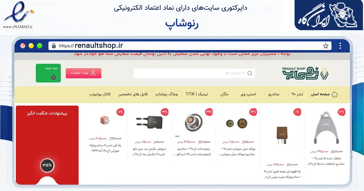 صفحه اصلی سایت رنوشاپ به نشانی renaultshop.ir که در زمینه تجارت، بازرگانی و تبلیغات با مرکزیت بجنورد فعالیت دارد.