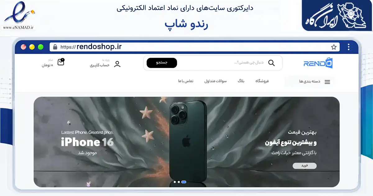 صفحه اصلی سایت رندو شاپ به نشانی rendoshop.ir که در زمینه تجارت، بازرگانی و تبلیغات با مرکزیت اصفهان فعالیت دارد.