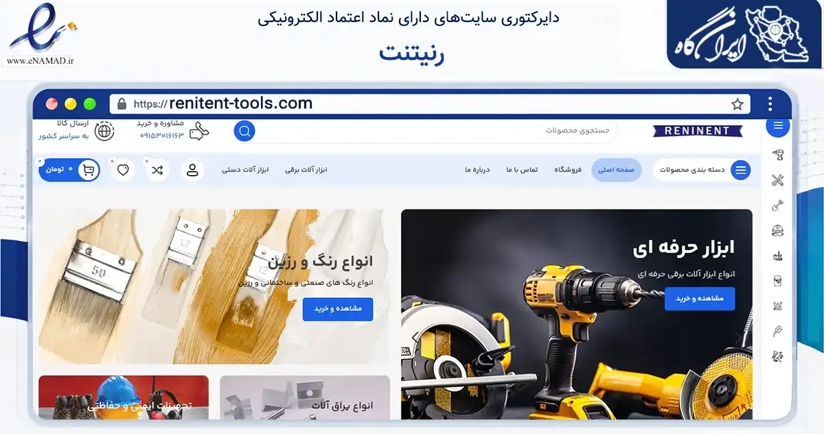صفحه اصلی سایت رنیتنت به نشانی renitent-tools.com که در زمینه تجارت، بازرگانی و تبلیغات با مرکزیت مشهد فعالیت دارد.
