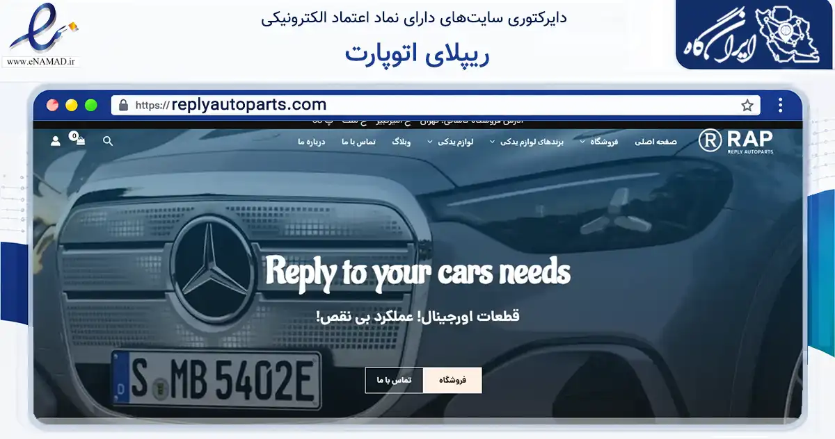 صفحه اصلی سایت ریپلای اتوپارت به نشانی replyautoparts.com که در زمینه تجارت، بازرگانی و تبلیغات با مرکزیت تهران فعالیت دارد.