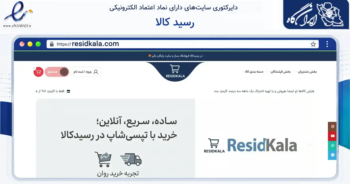 صفحه اصلی سایت رسید کالا به نشانی residkala.com که در زمینه تجارت، بازرگانی و تبلیغات با مرکزیت کرج فعالیت دارد.