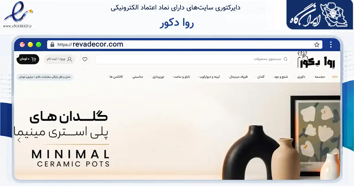 صفحه اصلی سایت روا دکور به نشانی revadecor.com که در زمینه تجارت، بازرگانی و تبلیغات با مرکزیت تهران فعالیت دارد.