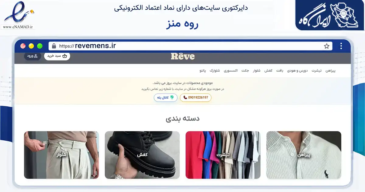 صفحه اصلی سایت روه منز به نشانی revemens.ir که در زمینه تجارت، بازرگانی و تبلیغات با مرکزیت زنجان فعالیت دارد.