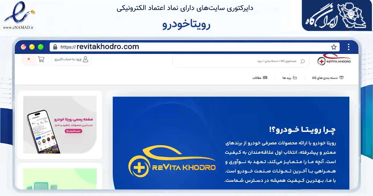 صفحه اصلی سایت رویتاخودرو به نشانی revitakhodro.com که در زمینه تجارت، بازرگانی و تبلیغات با مرکزیت تهران فعالیت دارد.