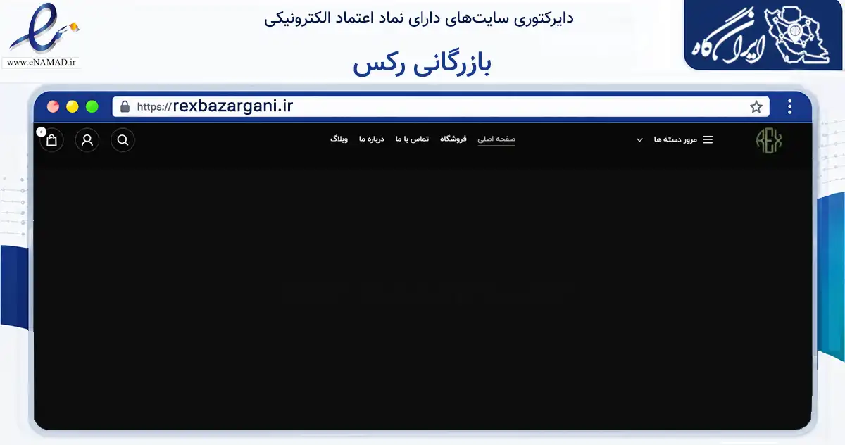 صفحه اصلی سایت بازرگانی رکس به نشانی rexbazargani.ir که در زمینه تجارت، بازرگانی و تبلیغات با مرکزیت آبادان فعالیت دارد.