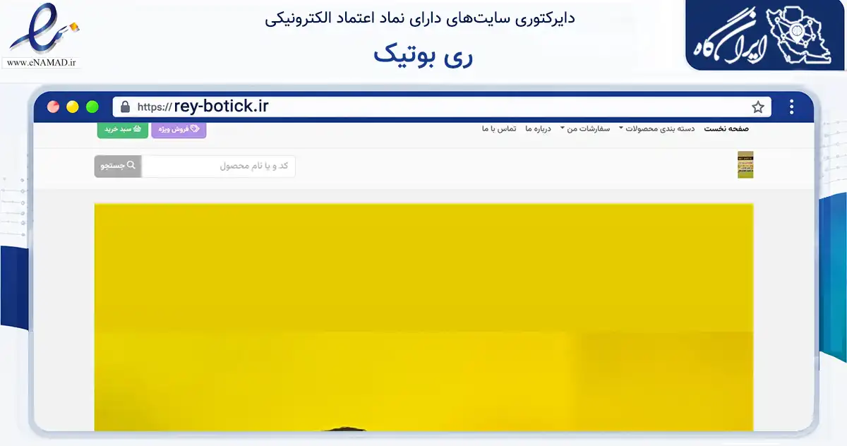 صفحه اصلی سایت ری بوتیک به نشانی rey-botick.ir که در زمینه تجارت، بازرگانی و تبلیغات با مرکزیت ری فعالیت دارد.